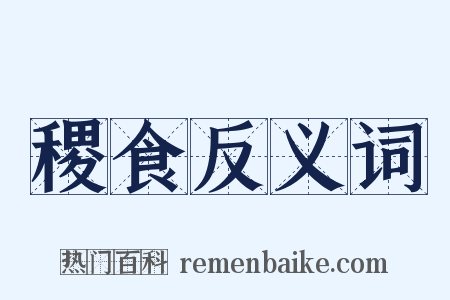 稷食反义词是什么意思的图片